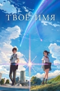 Постер Твоё имя (Kimi no na wa.)