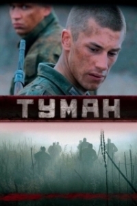 Постер Туман (Tuman)