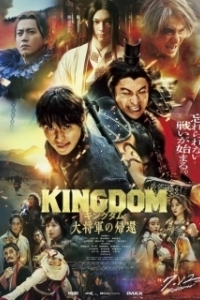 Постер Царство 4: Возвращение генерала (Kingdom 4)