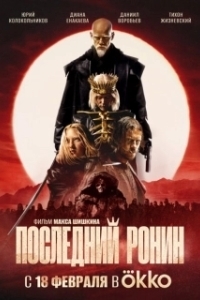 Постер Последний Ронин 