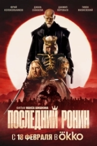 Постер Последний Ронин 