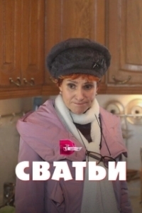 Постер Сватьи 