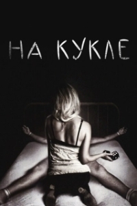 Постер На кукле (On the Doll)