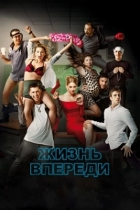 Постер Жизнь впереди 