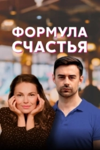 Постер Формула счастья 