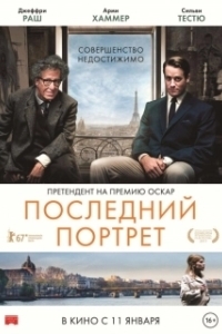 Постер Последний портрет (Final Portrait)