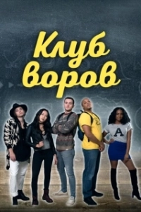 Постер Клуб воров (Swipe Club)
