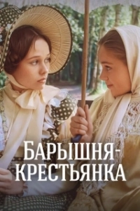 Постер Барышня-крестьянка 