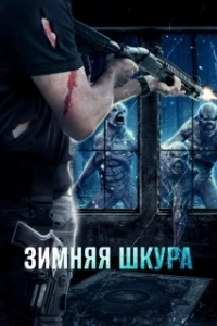 Постер Зимняя кожа (Winterskin)