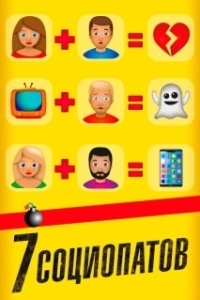 Постер 7 социопатов (7 raons per fugir)