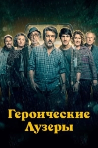 Постер Героические лузеры (La odisea de los giles)