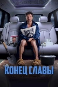 Постер Конец славы 