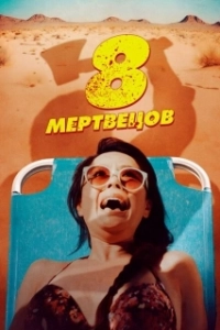 Постер 8 мертвецов (8 Found Dead)