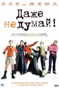 Постер Даже не думай! (Fugget About It)