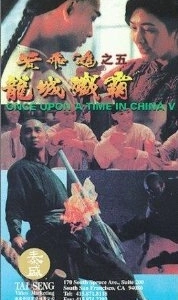 Постер Однажды в Китае 5 (Wong Fei Hung chi neung: Lung shing chim pa)
