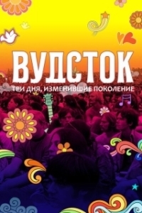 Постер Вудсток: Три дня, изменившие поколение (Woodstock)