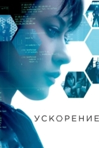 Постер Ускорение (Slingshot)