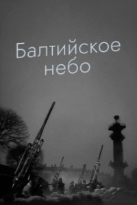 Постер Балтийское небо 