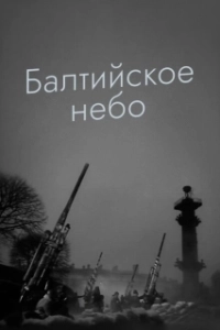 Постер Балтийское небо 