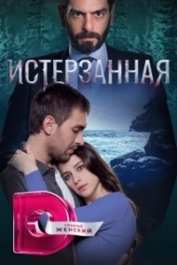 Постер Ты расскажи, Карадениз (Sen Anlat Karadeniz)