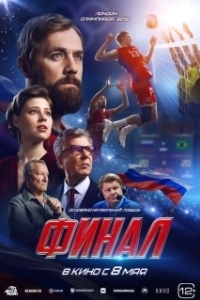 Постер Финал 