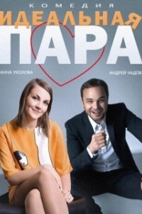 Постер Идеальная пара