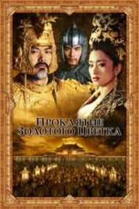 Постер Проклятие золотого цветка (Curse of the Golden Flower)