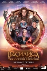 Постер Василиса и хранители времени (Vasilisa i khraniteli vremeni)