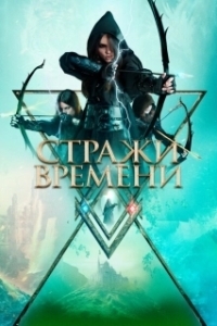 Постер Стражи времени (Guardians of Time)