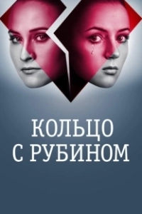 Постер Кольцо с рубином 