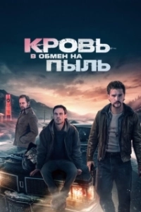 Постер Кровь в обмен на пыль (Blood for Dust)
