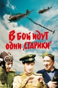Постер В бой идут одни «старики» (Only Old Men Are Going to Battle)
