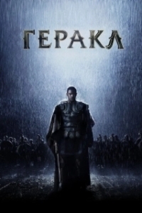 Постер Геракл: Начало легенды (The Legend of Hercules)
