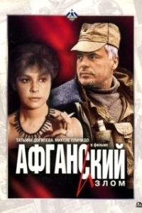 Постер Афганский излом (Afganskiy izlom)