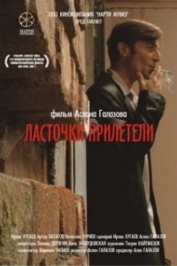 Постер Ласточки прилетели