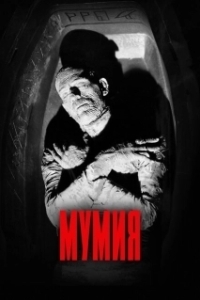 Постер Мумия (The Mummy)