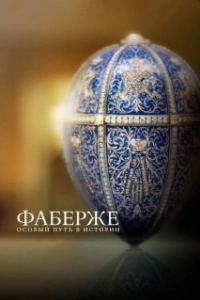 Постер Фаберже: Особый Путь в Истории (Faberge: A Life of Its Own)