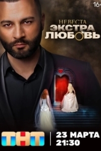 Постер Невеста. Экстра любовь 