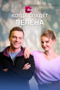 Постер Когда спадет пелена 