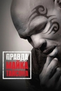 Постер Правда Майка Тайсона (Mike Tyson: Undisputed Truth)