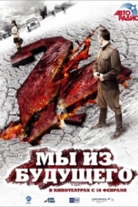 Постер Мы из будущего 2 