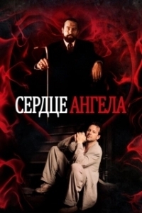 Постер Сердце ангела 