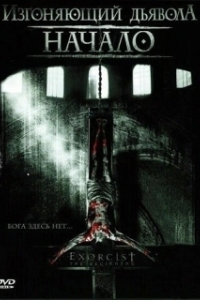 Постер Изгоняющий дьявола: Начало (Exorcist The Beginning)