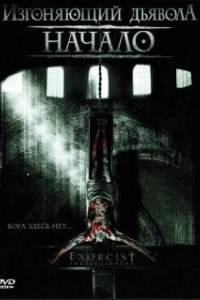 Постер Изгоняющий дьявола: Начало (Exorcist The Beginning)