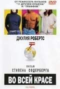 Постер Во всей красе (Full Frontal)