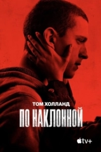 Постер По наклонной (Cherry)