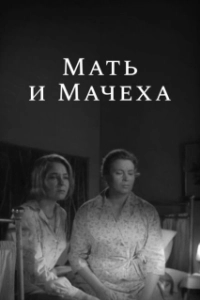 Постер Мать-и-мачеха 