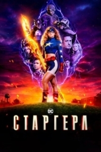 Постер Старгёрл (Stargirl)