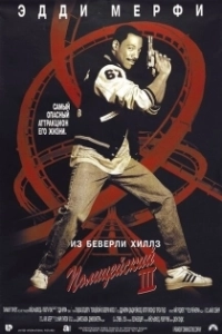 Постер Полицейский из Беверли-Хиллз 3 (Beverly Hills Cop 3)