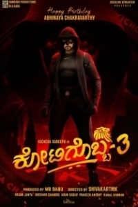 Постер Один из миллиона 3 (Kotigobba 3)